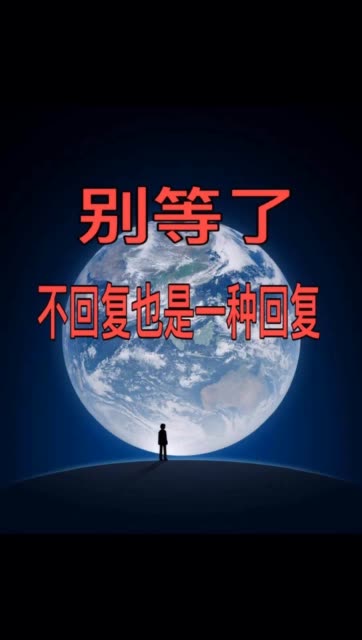 2018-12-16 20:41 来自 快手 @神秘人(o725134)等不到的人就别等了