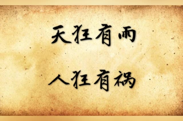 天狂有雨,人狂有祸 1月前