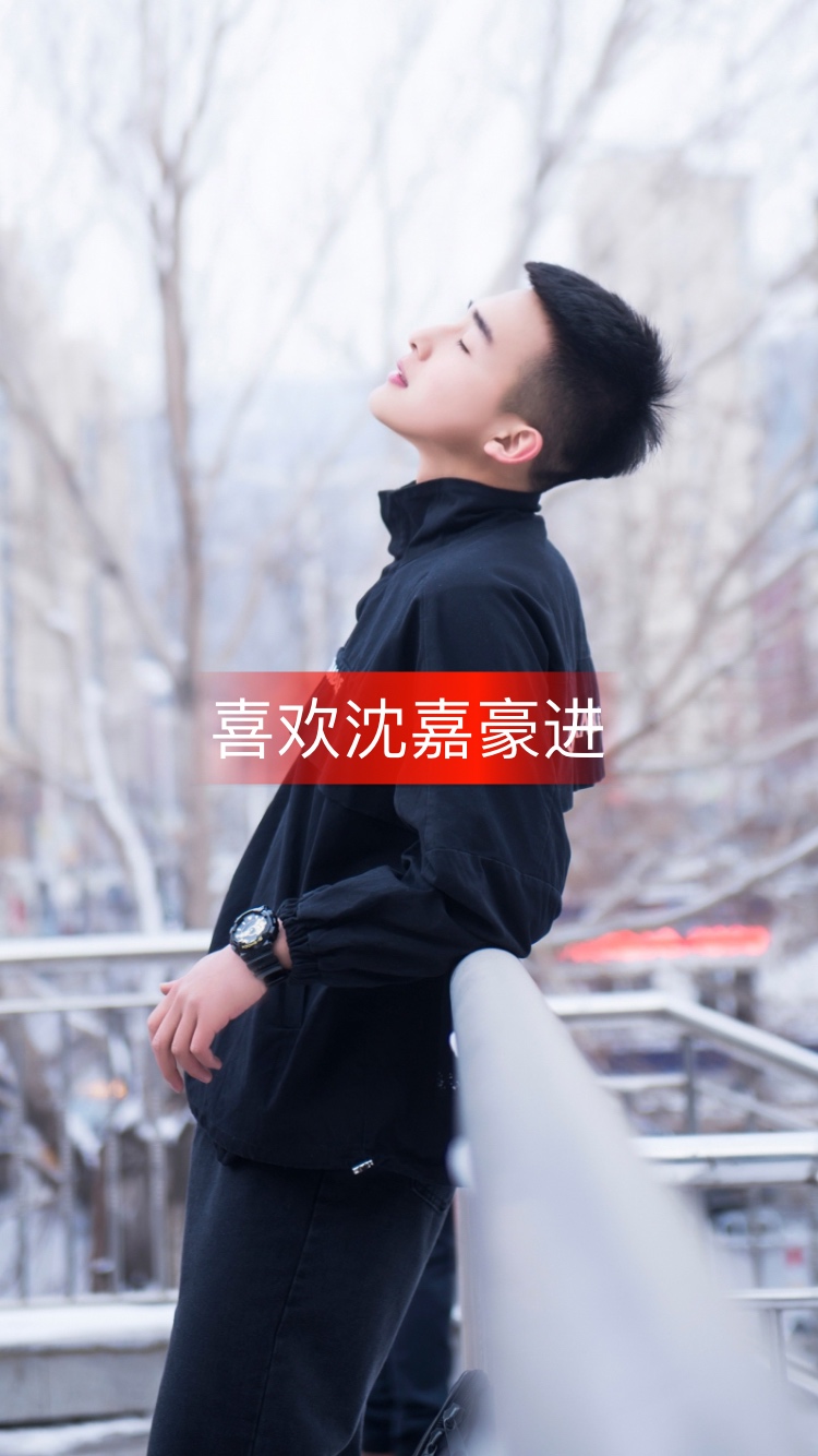 记住我的名字"沈嘉豪" 嘉宾的嘉自豪的豪.一个臭唱歌的,要永远记得我.