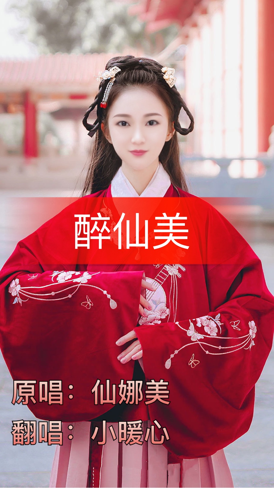 《醉仙美》 快过年了,这照片真喜庆   @白小白新歌 你曾说爱我>(o2