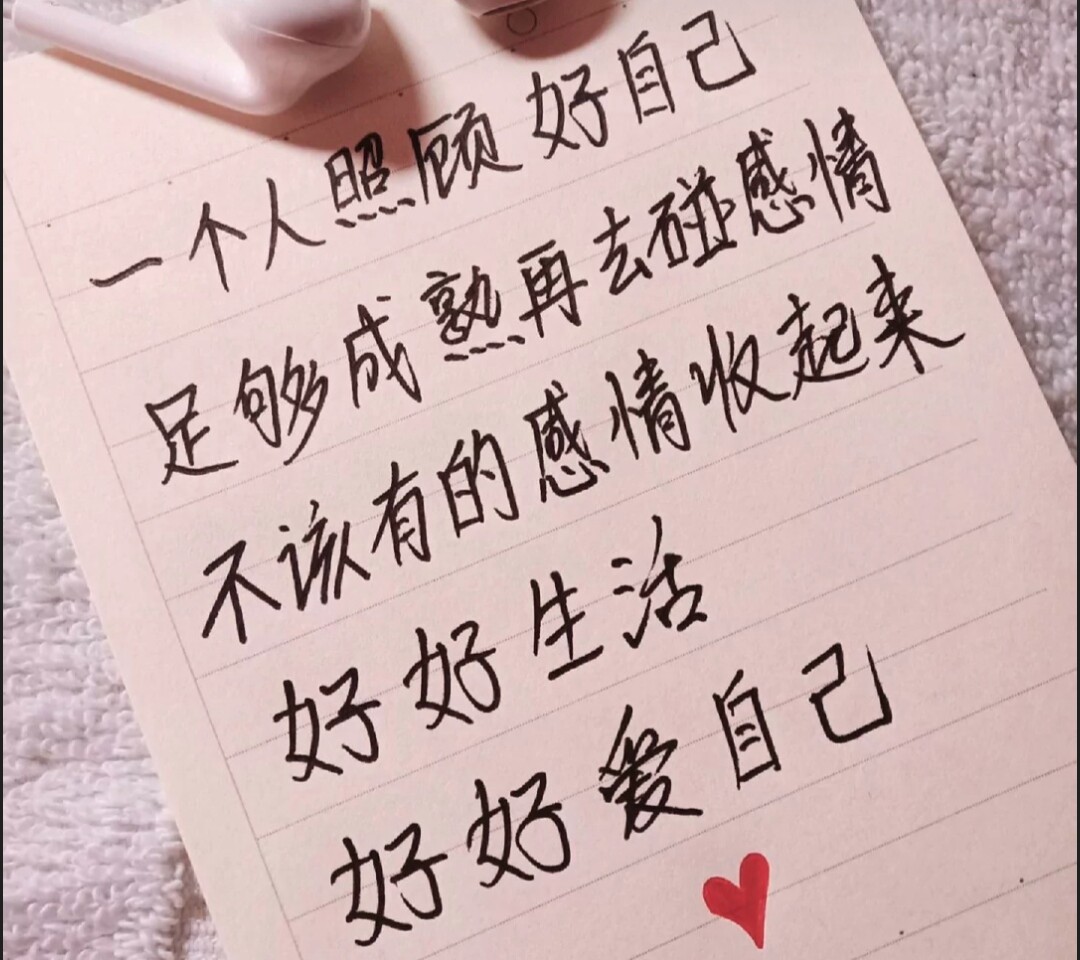 一个人照顾好自己 足够成熟再去碰感情 不该有的感情收起来 好好生活