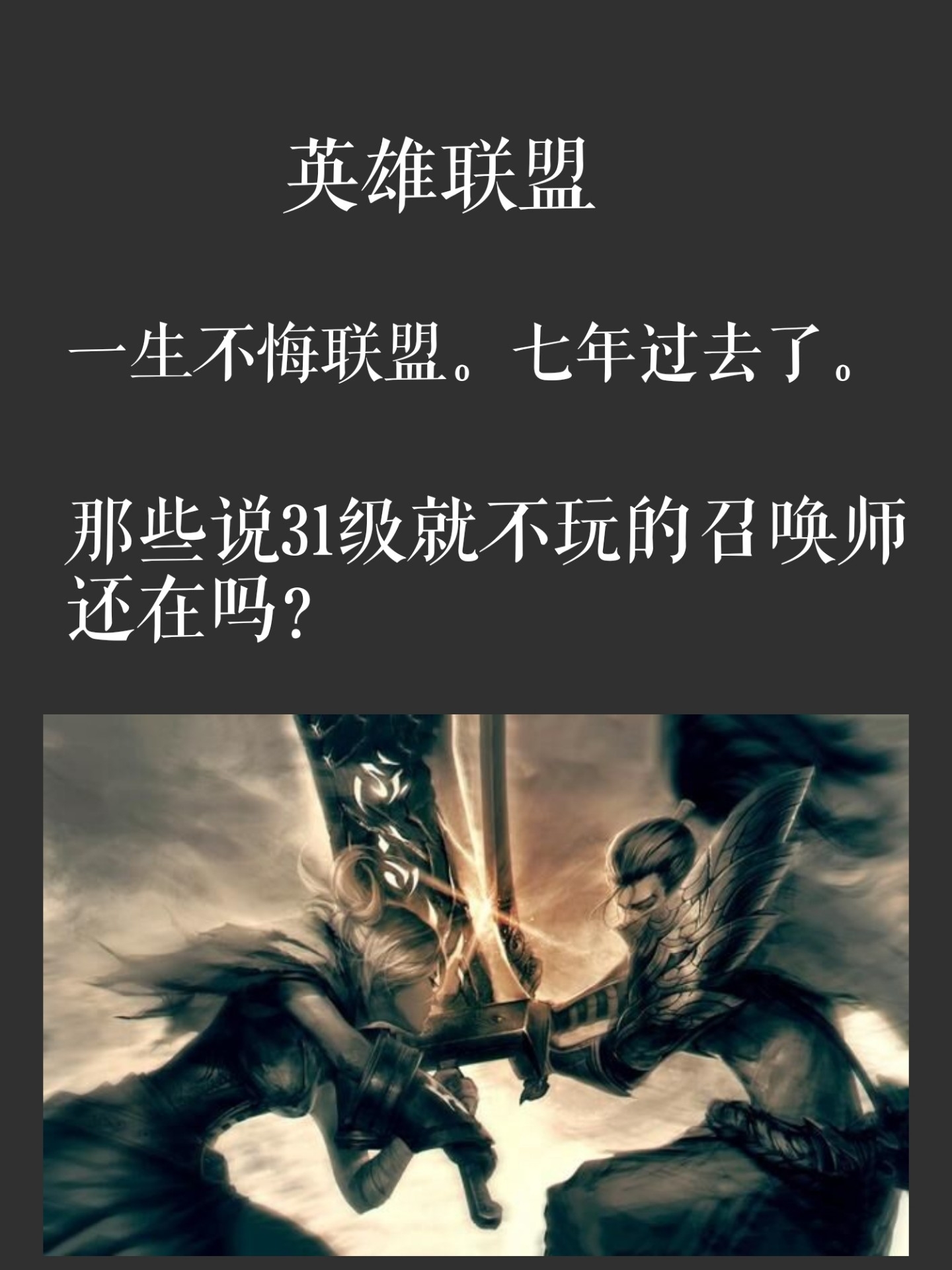 光阴荏苒.岁月如梭.不知不觉8年了.召唤师你们还好吗? 3月前