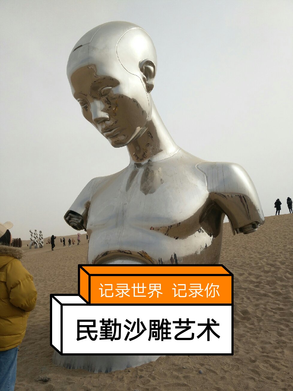 大民勤沙雕艺术了解一哈           2303  34