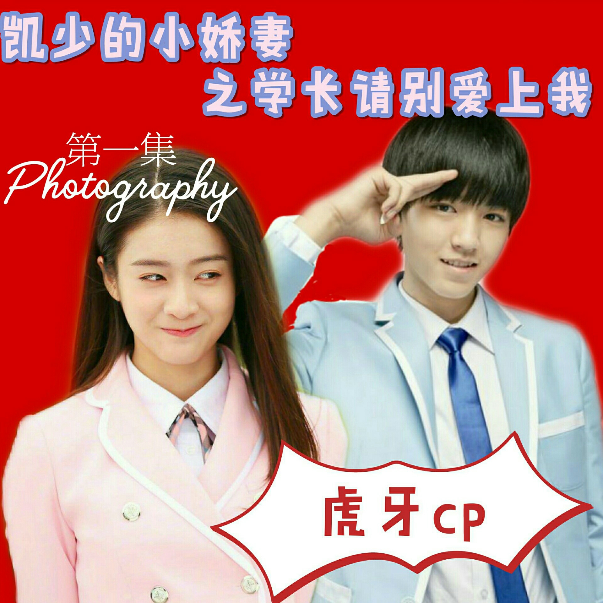 第一集来啦～ #王俊凯 #张雪迎 #张子枫 #cp 2月前
