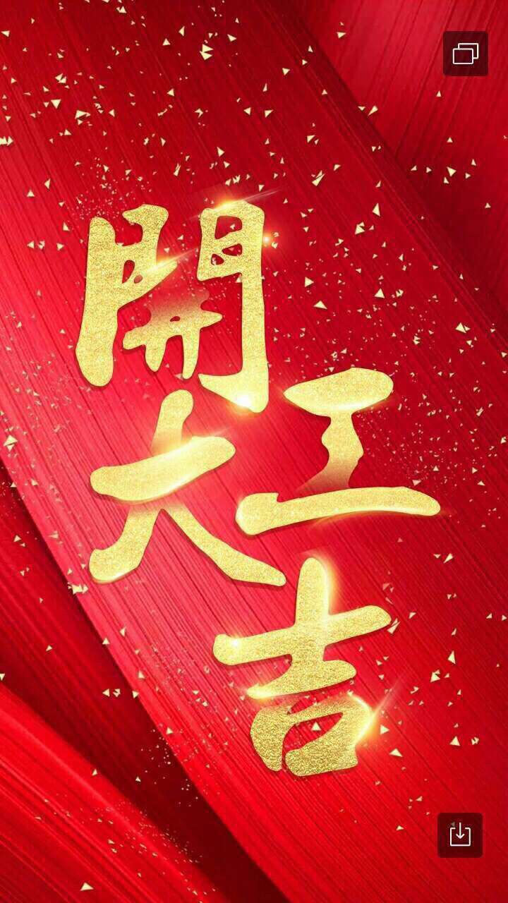 正月初八,上班模式開啟,祝大家新年大發