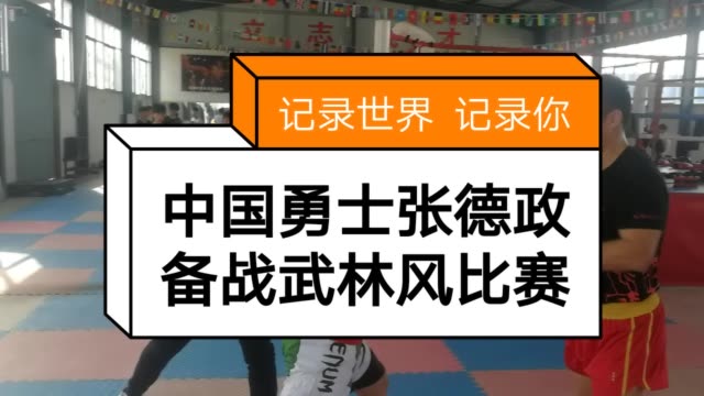 中国勇士张德政备战武林风比赛     