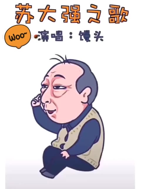 北有谢广坤 南有苏大强                       3周前