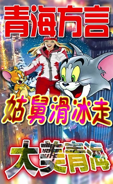 青海方言版 猫和老鼠  w  3周前