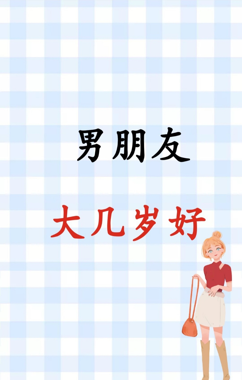 你的男朋友比你大几岁?  #热门 #颜文字 #文字控 #文字 4天前