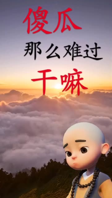 傻瓜那么难过干嘛 世事难料 生命无常 一辈子就活这么一回 下辈子再也