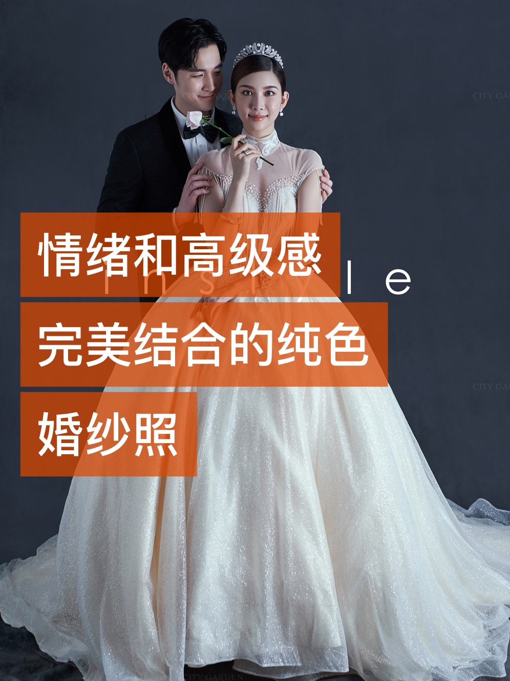 情緒感和高級感完美結合的室內純色婚紗照#婚紗照 #婚紗